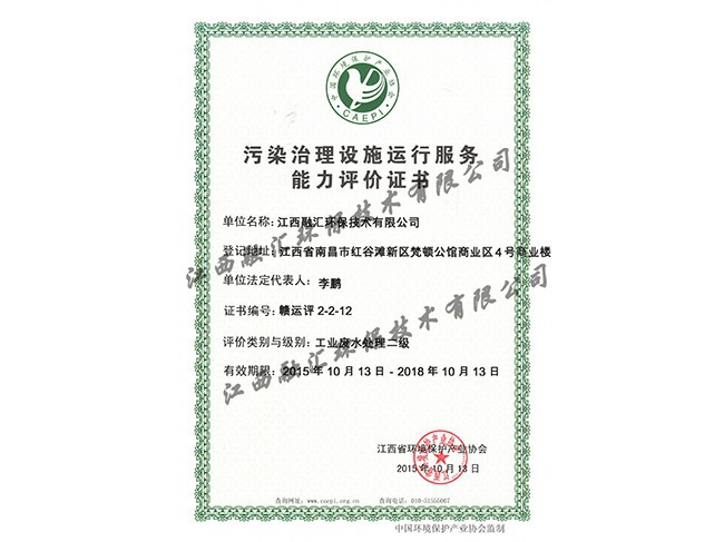 污染治理設施運行服務(wù)能力評價(jià)證書(shū)（工業(yè)廢水處理二級）